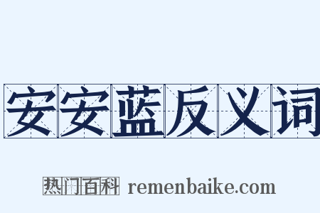 安安蓝反义词是什么意思的图片